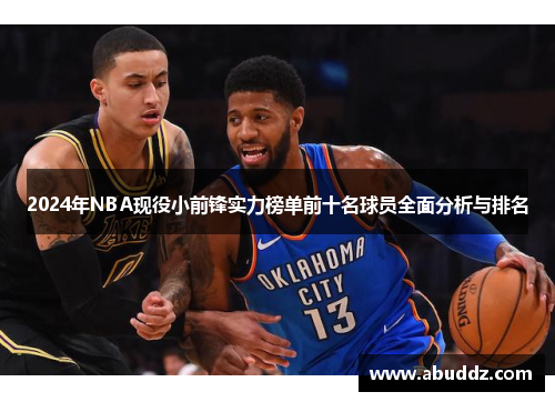 2024年NBA现役小前锋实力榜单前十名球员全面分析与排名