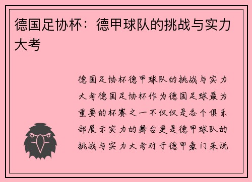 德国足协杯:德甲球队的挑战与实力大考 德国足协杯:德甲球队的挑战与实力大考