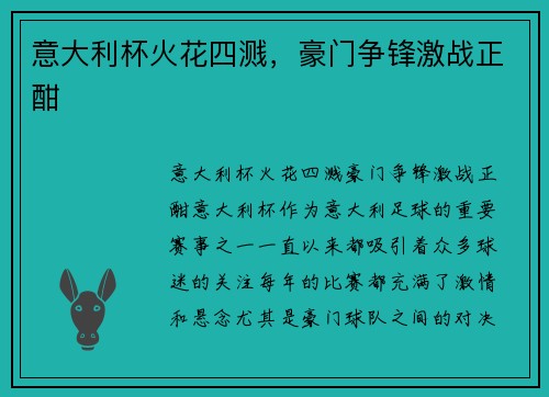 意大利杯火花四溅,豪门争锋激战正酣 意大利杯火花四溅,豪门争锋激战正酣