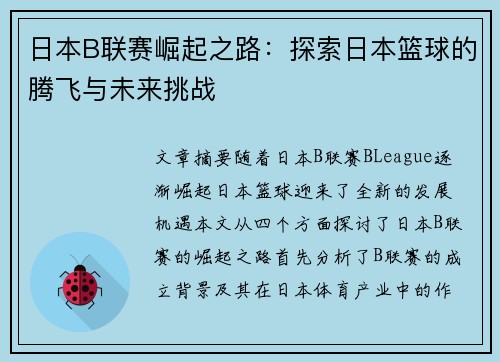 日本B联赛崛起之路:探索日本篮球的腾飞与未来挑战 日本B联赛崛起之路:探索日本篮球的腾飞与未来挑战