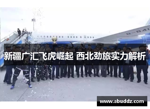 新疆广汇飞虎崛起 西北劲旅实力解析 新疆广汇飞虎崛起 西北劲旅实力解析