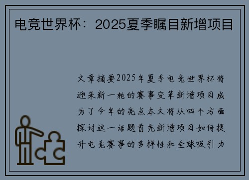 电竞世界杯:2025夏季瞩目新增项目 电竞世界杯:2025夏季瞩目新增项目