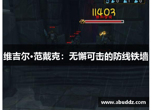 维吉尔·范戴克:无懈可击的防线铁墙 维吉尔·范戴克:无懈可击的防线铁墙