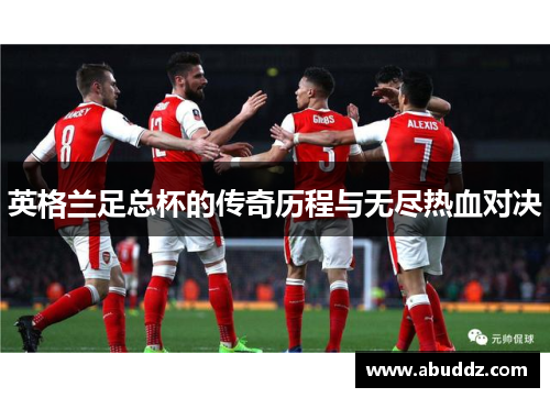 英格兰足总杯的传奇历程与无尽热血对决 英格兰足总杯的传奇历程与无尽热血对决