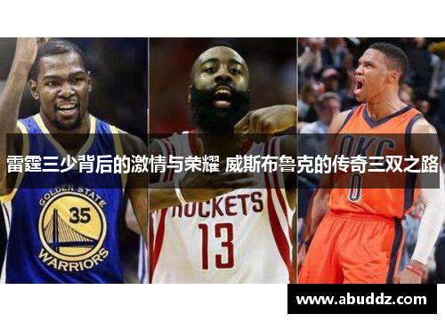 雷霆三少背后的激情与荣耀 威斯布鲁克的传奇三双之路 雷霆三少背后的激情与荣耀 威斯布鲁克的传奇三双之路