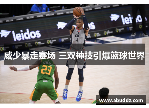 威少暴走赛场 三双神技引爆篮球世界 威少暴走赛场 三双神技引爆篮球世界