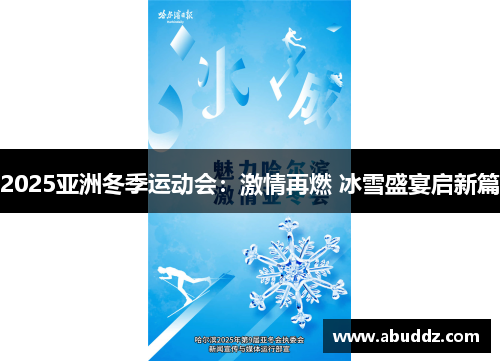 2025亚洲冬季运动会:激情再燃 冰雪盛宴启新篇 2025亚洲冬季运动会:激情再燃 冰雪盛宴启新篇