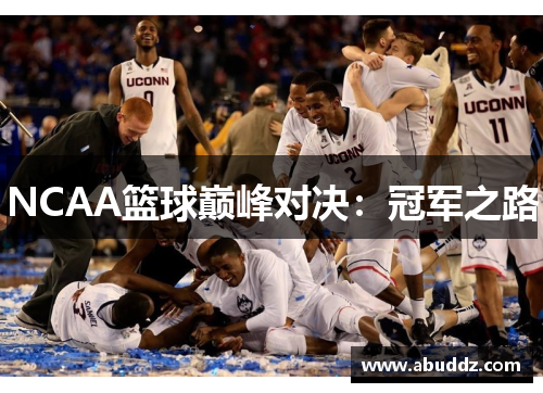 NCAA篮球巅峰对决:冠军之路 NCAA篮球巅峰对决:冠军之路