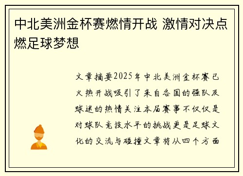 中北美洲金杯赛燃情开战 激情对决点燃足球梦想 中北美洲金杯赛燃情开战 激情对决点燃足球梦想