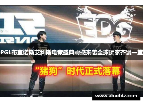 PGL布宜诺斯艾利斯电竞盛典震撼来袭全球玩家齐聚一堂 PGL布宜诺斯艾利斯电竞盛典震撼来袭全球玩家齐聚一堂