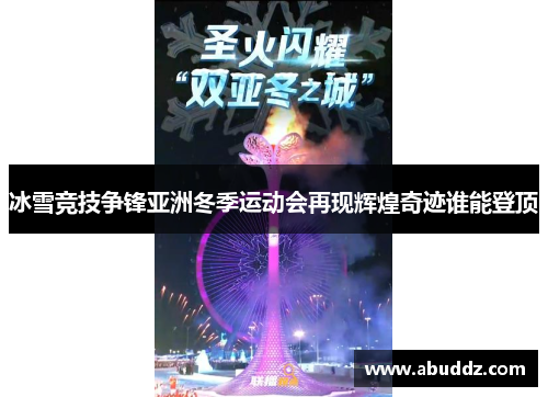 冰雪竞技争锋亚洲冬季运动会再现辉煌奇迹谁能登顶 冰雪竞技争锋亚洲冬季运动会再现辉煌奇迹谁能登顶