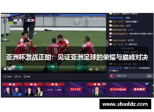 亚洲杯激战正酣:见证亚洲足球的荣耀与巅峰对决 亚洲杯激战正酣:见证亚洲足球的荣耀与巅峰对决