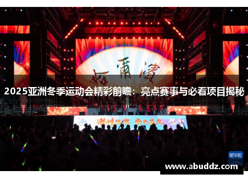 2025亚洲冬季运动会精彩前瞻:亮点赛事与必看项目揭秘 2025亚洲冬季运动会精彩前瞻:亮点赛事与必看项目揭秘