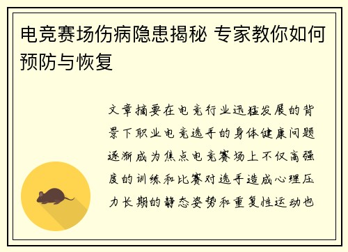 电竞赛场伤病隐患揭秘 专家教你如何预防与恢复 电竞赛场伤病隐患揭秘 专家教你如何预防与恢复