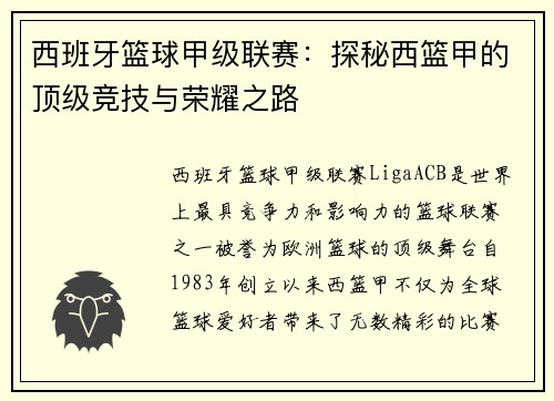 西班牙篮球甲级联赛:探秘西篮甲的顶级竞技与荣耀之路 西班牙篮球甲级联赛:探秘西篮甲的顶级竞技与荣耀之路