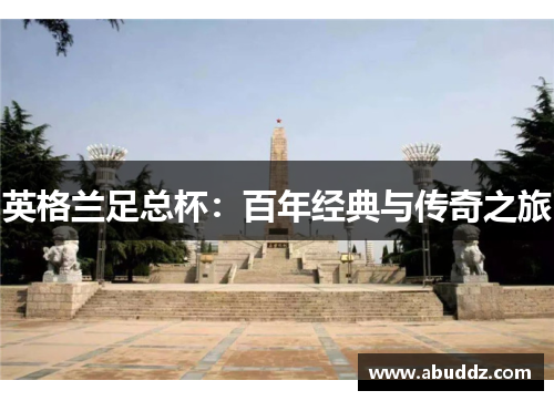 英格兰足总杯:百年经典与传奇之旅 英格兰足总杯:百年经典与传奇之旅