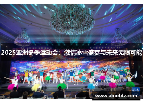 2025亚洲冬季运动会:激情冰雪盛宴与未来无限可能 2025亚洲冬季运动会:激情冰雪盛宴与未来无限可能