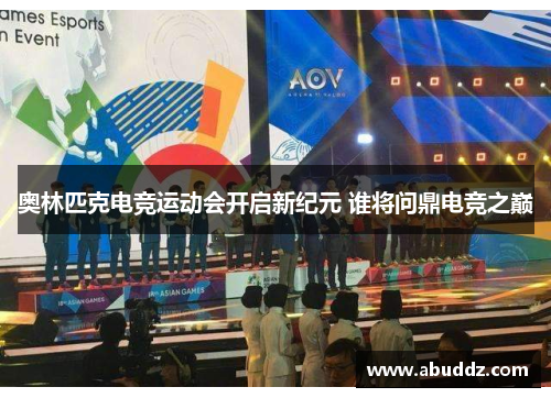 奥林匹克电竞运动会开启新纪元 谁将问鼎电竞之巅 奥林匹克电竞运动会开启新纪元 谁将问鼎电竞之巅