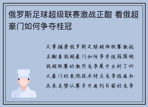 俄罗斯足球超级联赛激战正酣 看俄超豪门如何争夺桂冠 俄罗斯足球超级联赛激战正酣 看俄超豪门如何争夺桂冠
