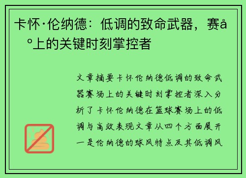 卡怀·伦纳德:低调的致命武器,赛场上的关键时刻掌控者 卡怀·伦纳德:低调的致命武器,赛场上的关键时刻掌控者