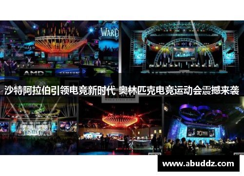 沙特阿拉伯引领电竞新时代 奥林匹克电竞运动会震撼来袭 沙特阿拉伯引领电竞新时代 奥林匹克电竞运动会震撼来袭