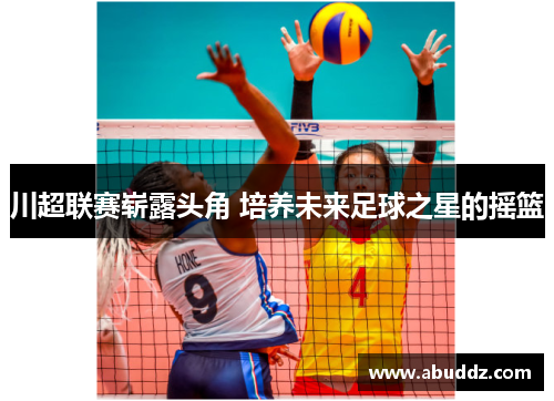 川超联赛崭露头角 培养未来足球之星的摇篮 川超联赛崭露头角 培养未来足球之星的摇篮