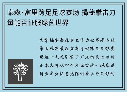 泰森·富里跨足足球赛场 揭秘拳击力量能否征服绿茵世界 泰森·富里跨足足球赛场 揭秘拳击力量能否征服绿茵世界