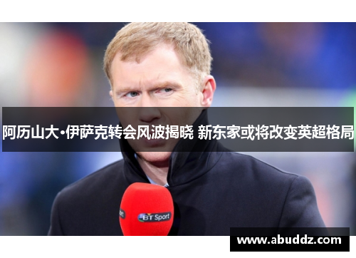 阿历山大·伊萨克转会风波揭晓 新东家或将改变英超格局 阿历山大·伊萨克转会风波揭晓 新东家或将改变英超格局