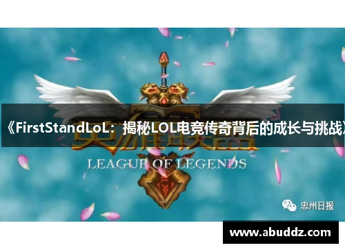 《FirstStandLoL:揭秘LOL电竞传奇背后的成长与挑战》 《FirstStandLoL:揭秘LOL电竞传奇背后的成长与挑战》