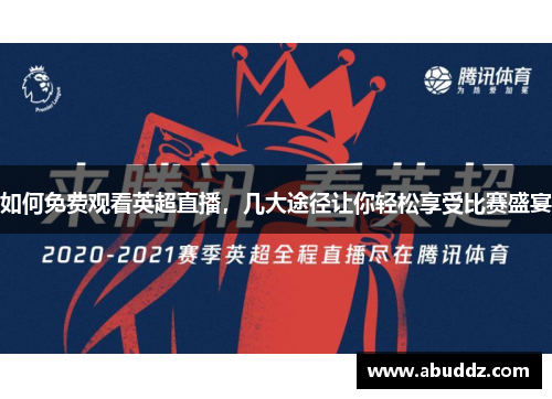 如何免费观看英超直播,几大途径让你轻松享受比赛盛宴 如何免费观看英超直播,几大途径让你轻松享受比赛盛宴