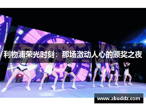 利物浦荣光时刻:那场激动人心的颁奖之夜 利物浦荣光时刻:那场激动人心的颁奖之夜