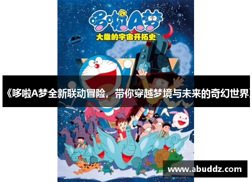 《哆啦A梦全新联动冒险,带你穿越梦境与未来的奇幻世界》 《哆啦A梦全新联动冒险,带你穿越梦境与未来的奇幻世界》