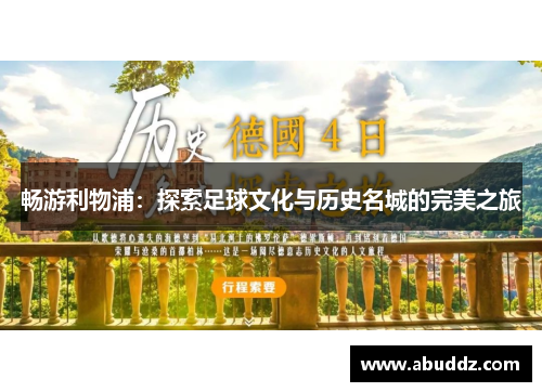畅游利物浦:探索足球文化与历史名城的完美之旅 畅游利物浦:探索足球文化与历史名城的完美之旅