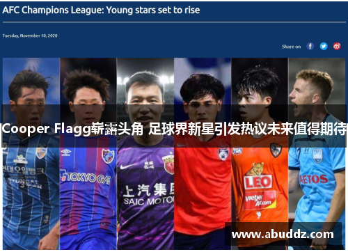 Cooper Flagg崭露头角 足球界新星引发热议未来值得期待 Cooper Flagg崭露头角 足球界新星引发热议未来值得期待
