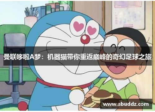 曼联哆啦A梦:机器猫带你重返巅峰的奇幻足球之旅